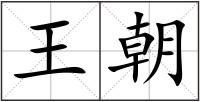 王朝
