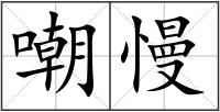 嘲慢