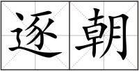 逐朝