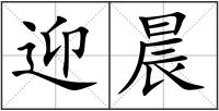 迎晨