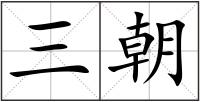 三朝