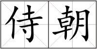 侍朝