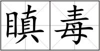 瞋毒