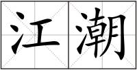 江潮