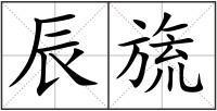 辰旒
