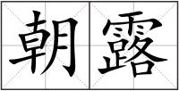 朝露