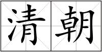 清朝
