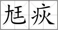 尪疢