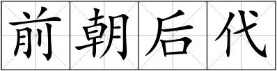 前朝后代
