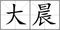 大晨