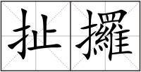 扯攞