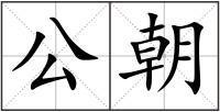 公朝