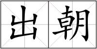 出朝