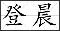 登晨