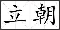立朝