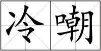 冷嘲