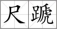 尺蹏
