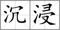 沉浸