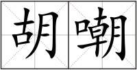 胡嘲