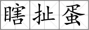 瞎扯蛋