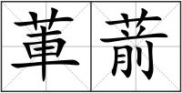 莗葥