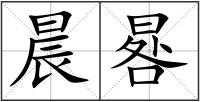 晨晷