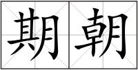 期朝