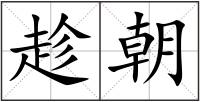 趁朝