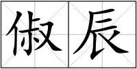 俶辰