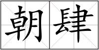 朝肆