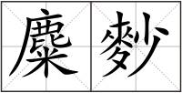 麋麨