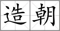 造朝