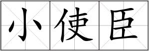 小使臣