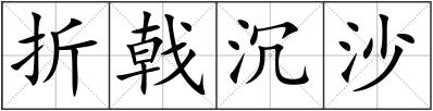 折戟沉沙