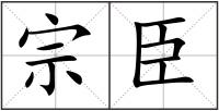宗臣
