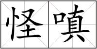 怪嗔