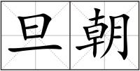 旦朝