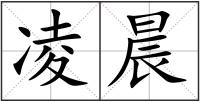 凌晨