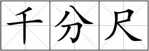 千分尺