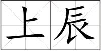 上辰