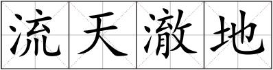 流天澈地