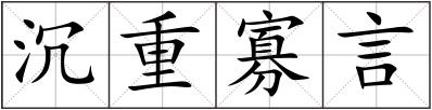 沉重寡言