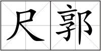 尺郭