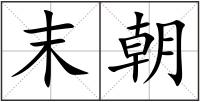 末朝