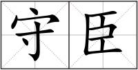 守臣