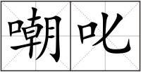 嘲叱