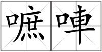 嗻唓