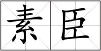 素臣