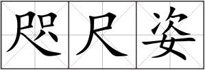 咫尺姿