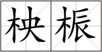 柍桭